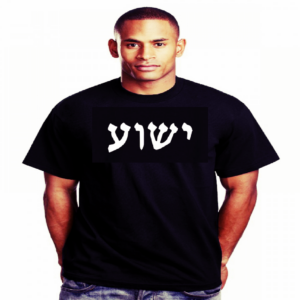 YEHOSHUA-YESHUA BLK TEE